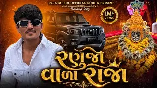સુણરે શેઠ રણુજાવાળા કાળી ગાડી લાણીહૈ | Sun Re Seth Ranujavala Kali Gadi Lani Hai | Jayesh Kharvada 