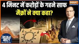 Louvre Museum Robbery : फ्रांस के म्यूजियम में डकैती, पुलिस ताकती रह गई! | French Police