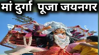 जयनगर मां दुर्गा पूजा जयनगर | Jainagar Ma Durga Pooja Jainagar