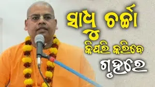 ସାଧୁ ଚର୍ଚ୍ଚା କିପରି କରିବେ ଗୃ‌ହରେ ଶୁଣନ୍ତୁ || HG Gyana Gamya Das, BBSR, ODISHA 2026