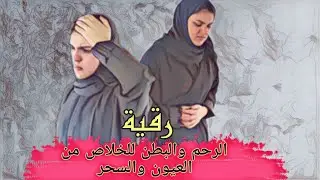 رقية الرحم والبطن للخلاص من العيون والسحر والربط والقـ.ـيود قـ.ـوية مـ.ـدمرة ومهـ.ـلكة أن شاءالله
