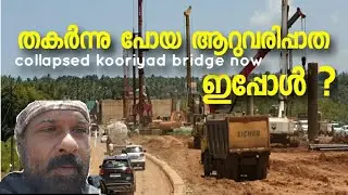 | collapsed kooriyad bridge | തകർന്ന കൂരിയാട് ബ്രിഡ്ജ് ഇപ്പോൾ | my battalion 69 vlog 