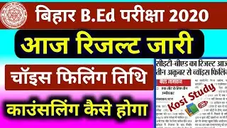 बिहार BEd परीक्षा 2020 रिजल्ट जारी | Bihar BEd Exam Result Date 2020 | Bihar BEd Counseling Date2020