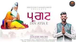 Pargat Din Aaya Hai II Yogesh Shubh II Bhagwan Valmeki Bhajan 2024 II Dravid Gyan TV II