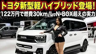 【2026年】トヨタ新型軽ハイブリッド登場！122万円で燃費30km/L、N-BOX超えの実力