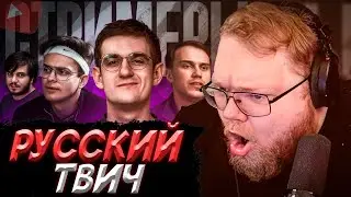 ЗАГНАЛСЯ ИЗ ЗА КОНТЕНТА | T2x2 СМОТРИТ - РУССКИЙ TWITCH - как ДЕНЬГИ испортили ВСЁ