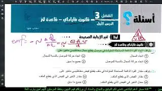حل الدرس الاول الفصل الثالث قانون فاراداى وقاعدة لنز كتاب الوافى فيزياء 3ث 2025