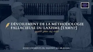Dévoilement de la méthodologie fallacieuse du laxisme [Tamyi'] | Sheykh 'Alî Ar-Ramlî - حفظه الله -