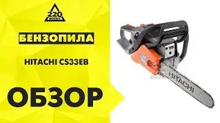 Обзор Бензопила HITACHI CS33EB