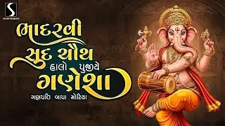 Bhadarvi Choth Aawi Re.. HALO PUJIYE GANESHA - Hemant Chauhan - NONSTOP GANPATI VIDEO SONGS