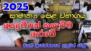 OL 2025 Online Application | How to Apply OL 2025 Online | 2025 OL Online Application | 2025 OL