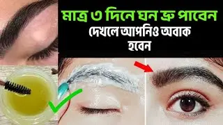 মাত্র ৩ দিনে পাতলা ভ্রু ঘন, লম্বা ও কালো |Natural Eyebrow Growth Tips |Eyebrow Remedy |Mariam's Ammu