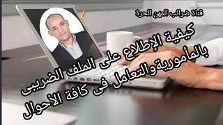 كيفية الاطلاع على الملف الضريبى والتعامل فى كافة الأحوال