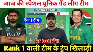 PAK vs SA 1st ODI Dream11 Prediction ! Pakistan vs South Africa Dream11 Team ! PAK vs SA Dream11