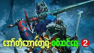 အော်တိုဘော့တွေရဲ့ စစ်ဆင်ရေး ( အပိုင်း ၂ )