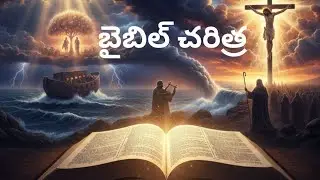 బైబిల్ చరిత్ర 