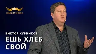 Ешь хлеб свой - пастор Виктор Курников (Финляндия)