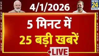 Top News | 5 मिनट में 25 बड़ी खबरें | 04 JAN 2026 | Rahul | Modi | TopNews TrendingNews | Breaking