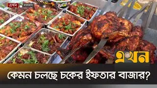 জমে উঠেছে রাজধানীর বিভিন্ন ইফতার বাজার | Iftar Market | Ekhon TV