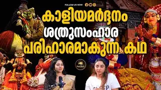 ജനലക്ഷങ്ങൾ വെറുതെയാണോ ഗുരുവായൂരപ്പനെ കാണാൻ വരുന്നത് ? | GURUVAYUR | KRISHNANATTAM | KAALIYAMARDHANAM