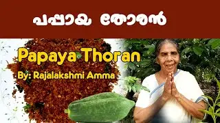 പപ്പായ തോരൻ | Papaya Thoran Recipe in malayalam | Raw papaya thoran | Kerala Style Papaya thoran