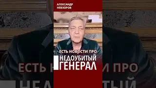 @NevzorovTV &mdash; генерал и корреспондент первого канала на тайной квартире