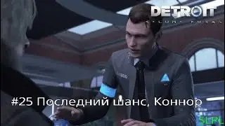 DETROIT become HUMAN | #25 Последний шанс Коннор | PS4 PRO 1080p