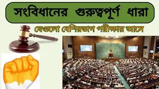 সংবিধানের গুরুত্বপূর্ণ ধারা ❤️‍🔥 যেগুলো Govt Exam এ কমন আসে। সংবিধানের ধারা গুলো পর পর সাজানো আছে।