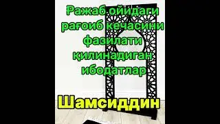 Ражаб ойидаги рағоиб кечасини фазилати 