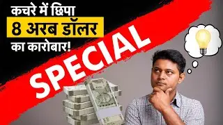 $8 Billion Dollar Garbage Business Opportunity | ये है अरबों का कारोबार! | Rohit Kaushik