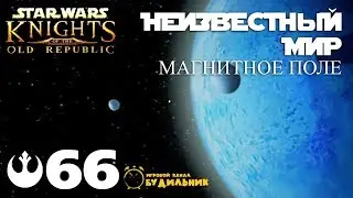 Star Wars: Knights of the Old Republic #66 ● Неизвестный мир ● Магнитное поле