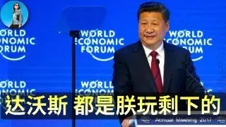 🔴【每日要聞】Anthropic：中國AI都是垃圾！這屆達沃斯，習近平成最大贏家！小米一天兩起起火事件，中國算力枯竭，老黃要進京面聖！｜小翠時政財經 20260121