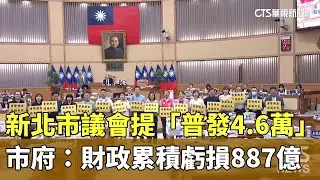 新北市議會提「普發4.6萬」　市府：財政累積虧損887億｜華視新聞 20250821 @CtsTw
