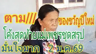 แม่เพชร เน้นๆ โค้งสุดท้าย ชุดสรุป มั่นใจมาก   2 ม.ค.69