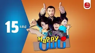 Série Happy Ness || Ep 15 سلسلة هابي ناس | الحلقة