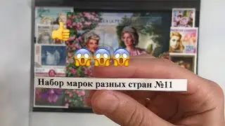 Набор марок &laquo;ИЗ РАЗНЫХ СТРАН&raquo; / Почта России/ stop motion / Ritm Stories