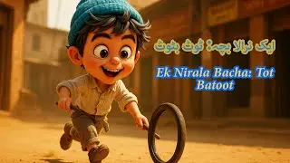 Tot Batoot Urdu Poem | Funny Urdu Nazam | Sunehre Din | ٹوٹ بٹوٹ اردو نظم