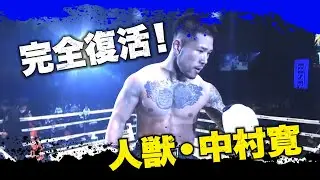 これが魅せる人獣・中村寛！真の激闘王が復活！｜4.2 RISE 全試合アベマビデオで公開！