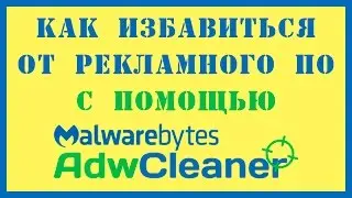 Как избавиться от рекламы с помощью Malwarebytes AdwCleaner