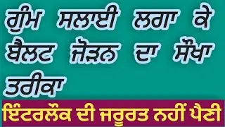 ਗੁੰਮ ਸਲਾਈ ਨਾਲ ਬੈਲਟ ਜੋੜਨ ਦਾ ਸੌਖਾ ਤਰੀਕਾ /  salwar ki belt ko underground lagoun da tarika #salwarbelt