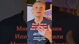 Мужчин Много Но Отношений Счастливых Нет