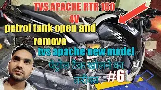 TVS Apache RTR 160 4V petrol tank open TVS Apache 160 petrol Tanki kaise kholte hain