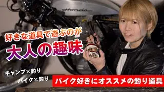 バイクと釣具のクロスオーバー『トイマシーンzero』