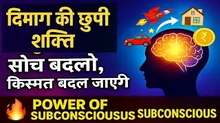 Power of Your Subconscious Mind से बदलिए अपनी पूरी जिंदगी