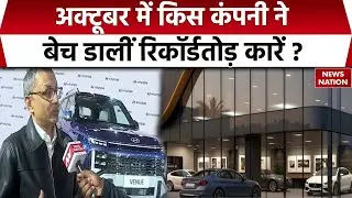 Car sales in Oct 2025: अक्टूबर में कार बिक्री में टूटा रिकॉर्ड। Hyundai। Tata Motors। Mahindra | GST