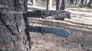Нож складной Полуавтомат BUCK - X53, X58
