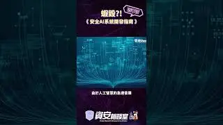 蝦毀!?安全AI系統開發指南 #shorts #cybertalk #AI #安全系統AI開發指南 #精華