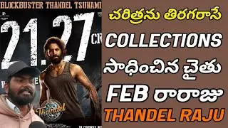 Thandel FDFS Review| Thandel Day2 Imax Reviews| Thandel Public Talk| Thandel Movie Perfect Reaction