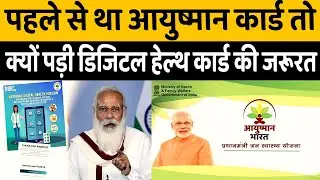 PM MODI ने लॉन्च किया Digital Health Card, जानें Ayushman Yojana और डिजिटल हेल्थ कार्ड में अंतर ।