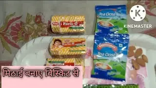 बिस्किट से मिठाई बनाए l biskit se mithai banaye
